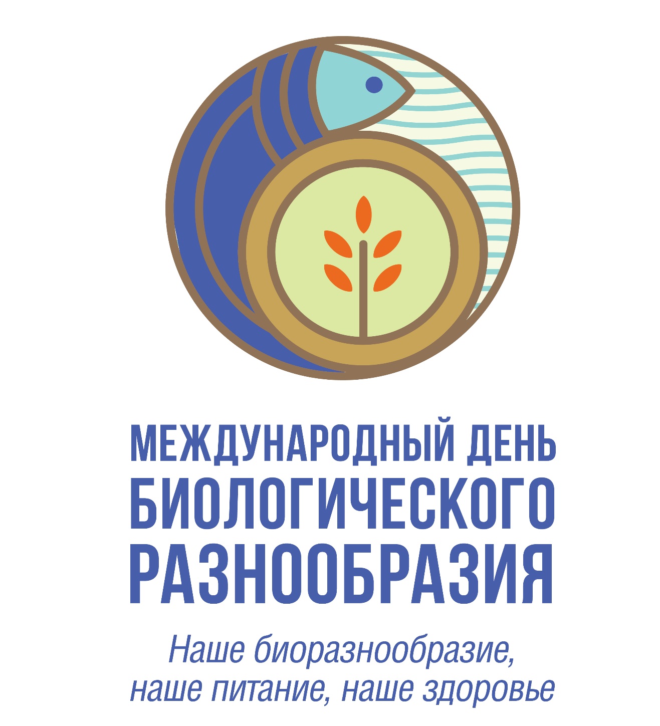 22 мая – Международный день биологического разнообразия 22 мая – Международный день биологического разнообразия