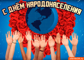 11 июля - Международный день народонаселения 11 июля - Международный день народонаселения