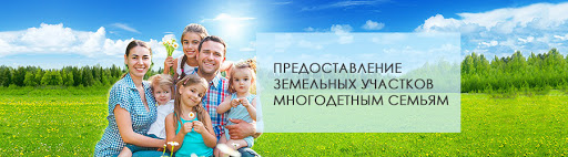 О постановке на учет граждан, имеющих право на бесплатное предоставление земельных участков, находящихся в государственной или муниципальной собственности, имеющих трех и более детей: О постановке на учет граждан, имеющих право на бесплатное предоставление земельных участков, находящихся в государственной или муниципальной собственности, имеющих трех и более детей: