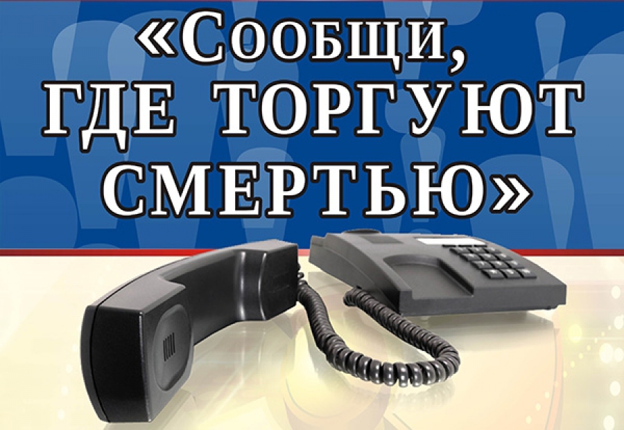 Сообщи, где торгуют смертью! Сообщи, где торгуют смертью!