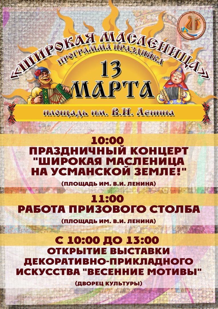 Празднование Масленницы в Усмани состоится 13 марта Празднование Масленницы в Усмани состоится 13 марта