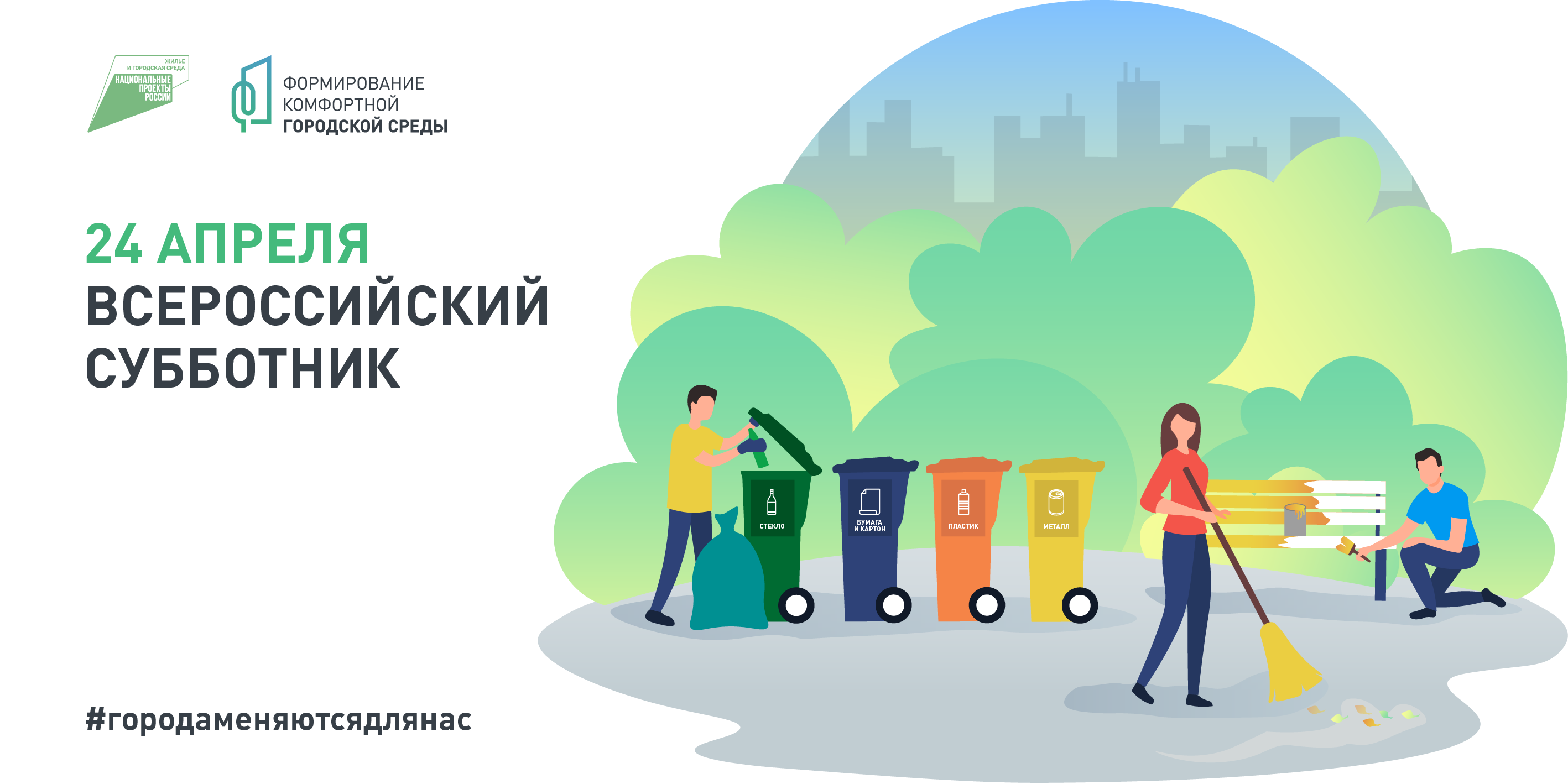 Всероссийский субботник Всероссийский субботник