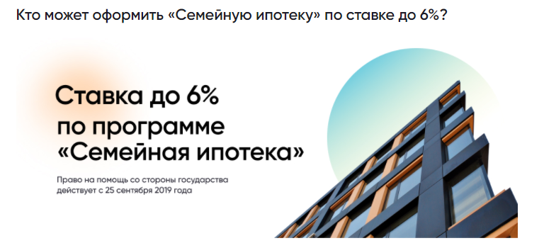Кто может оформить «Семейную ипотеку» по ставке до 6%? Кто может оформить «Семейную ипотеку» по ставке до 6%?