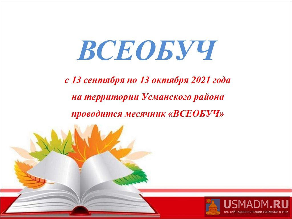 Всеобуч