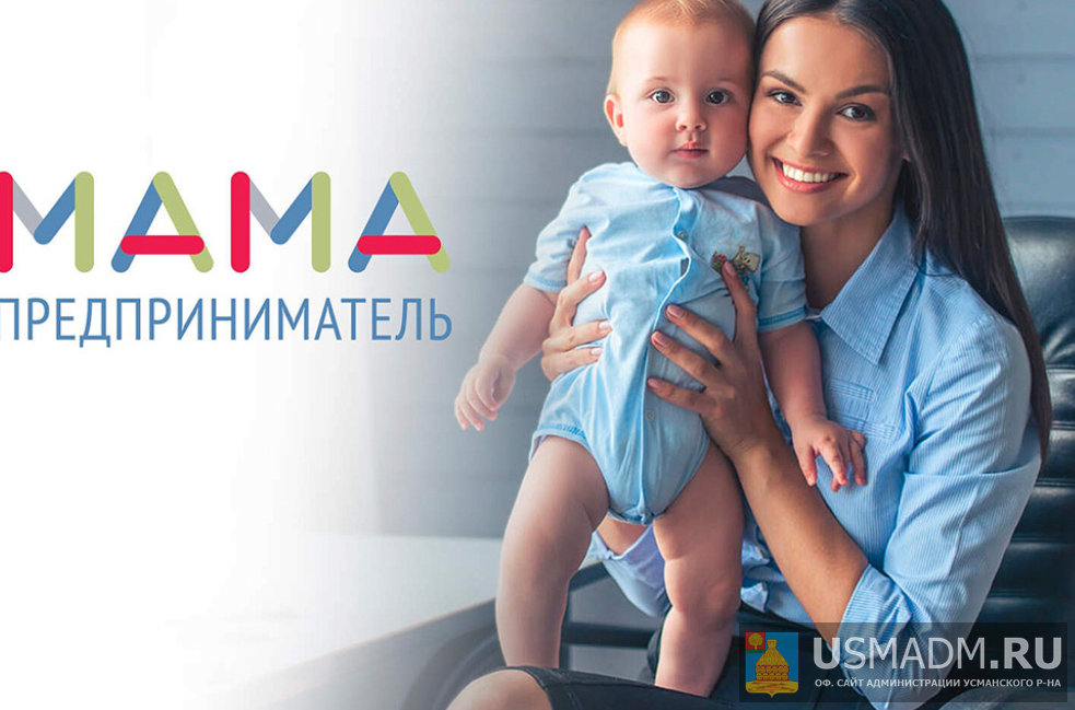 Липецкие мамы поборются за грант на открытие бизнеса Липецкие мамы поборются за грант на открытие бизнеса