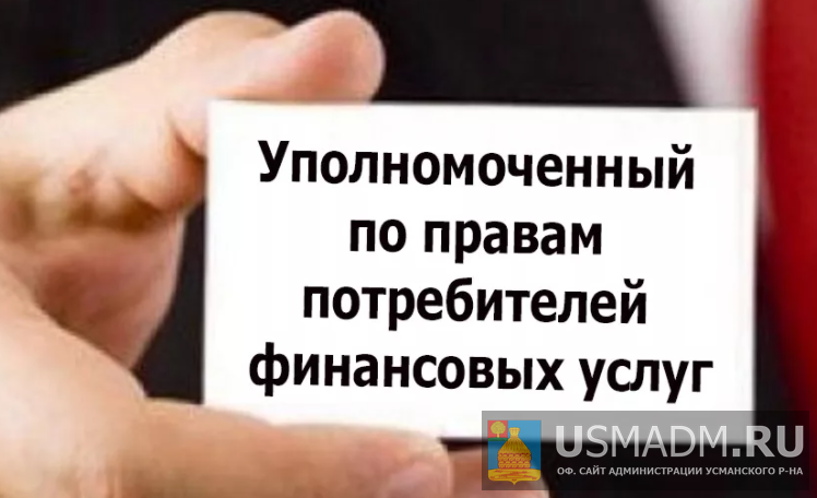 Об уполномоченном по правам потребителей финансовых услуг Об уполномоченном по правам потребителей финансовых услуг