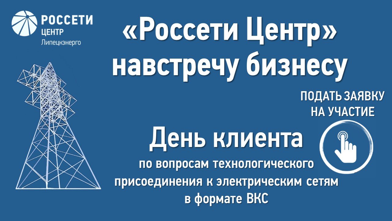 «Липецкэнерго» навстречу бизнесу «Липецкэнерго» навстречу бизнесу