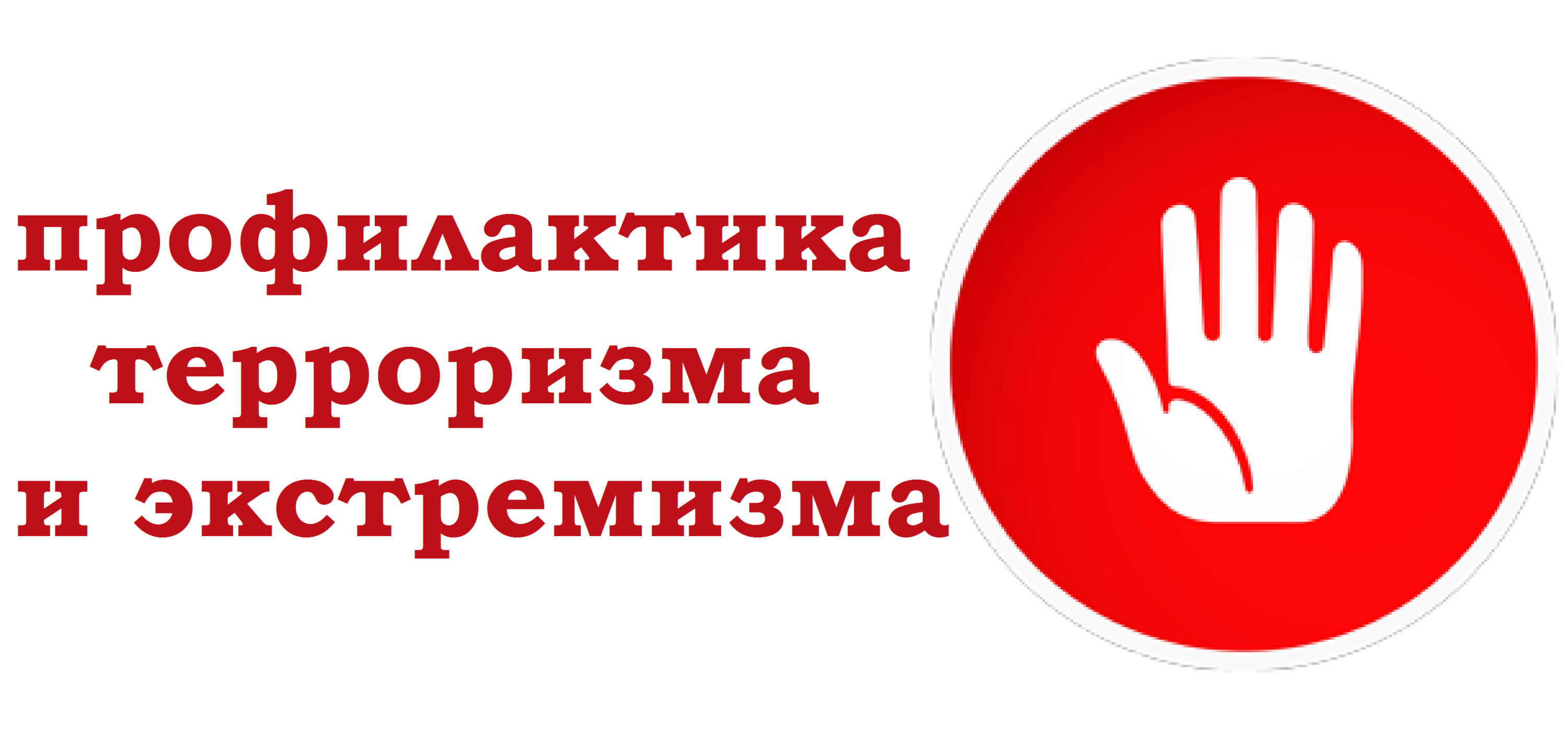 ДЕЙСТВИЯ ПРИ УГРОЗЕ СОВЕРШЕНИЯ ТЕРРОРИСТИЧЕСКОГО АКТА ДЕЙСТВИЯ ПРИ УГРОЗЕ СОВЕРШЕНИЯ ТЕРРОРИСТИЧЕСКОГО АКТА