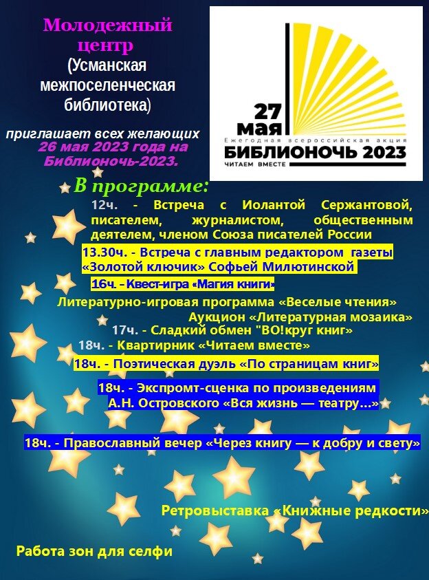 Всероссийская акция «Библионочь-2023» Всероссийская акция «Библионочь-2023»