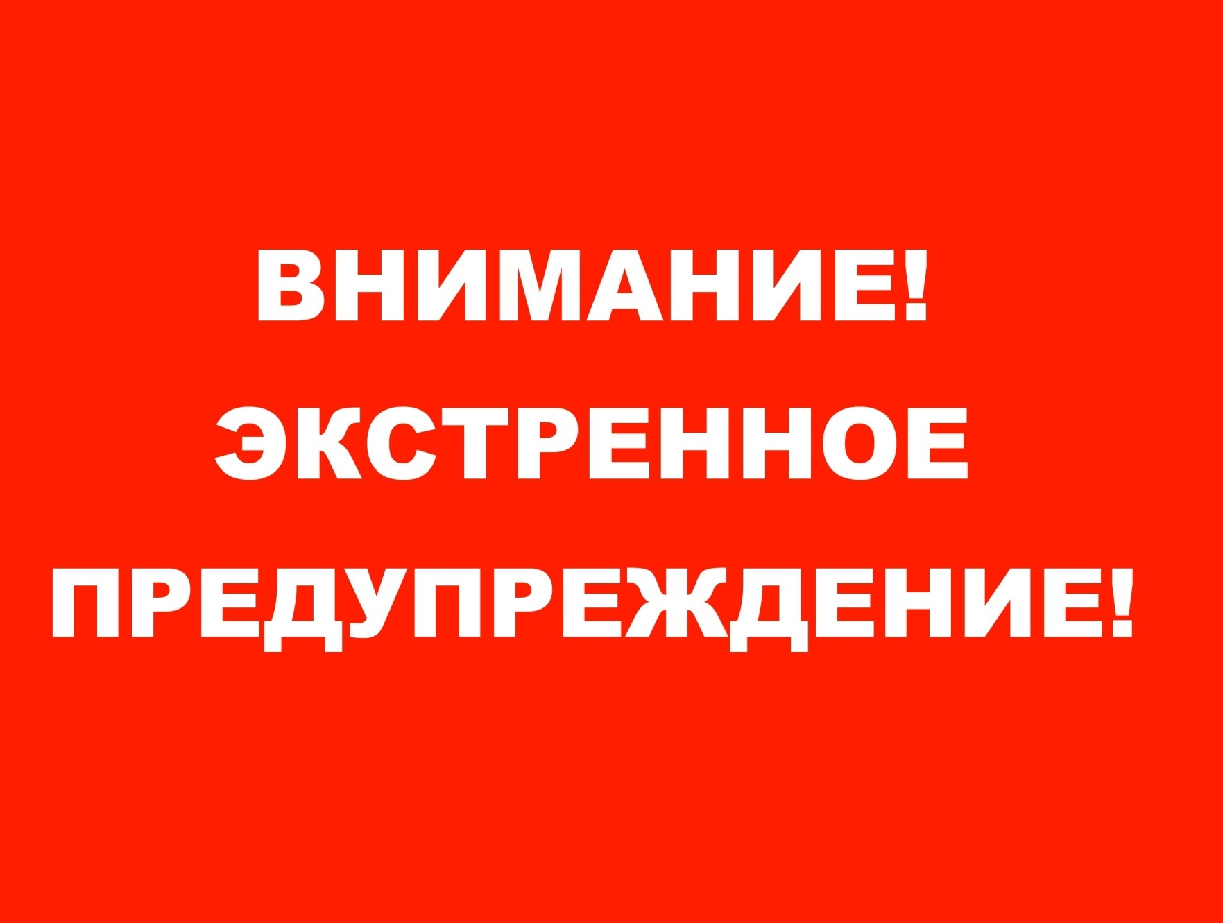 ЭКСТРЕННОЕ ПРЕДУПРЕЖДЕНИЕ ЭКСТРЕННОЕ ПРЕДУПРЕЖДЕНИЕ