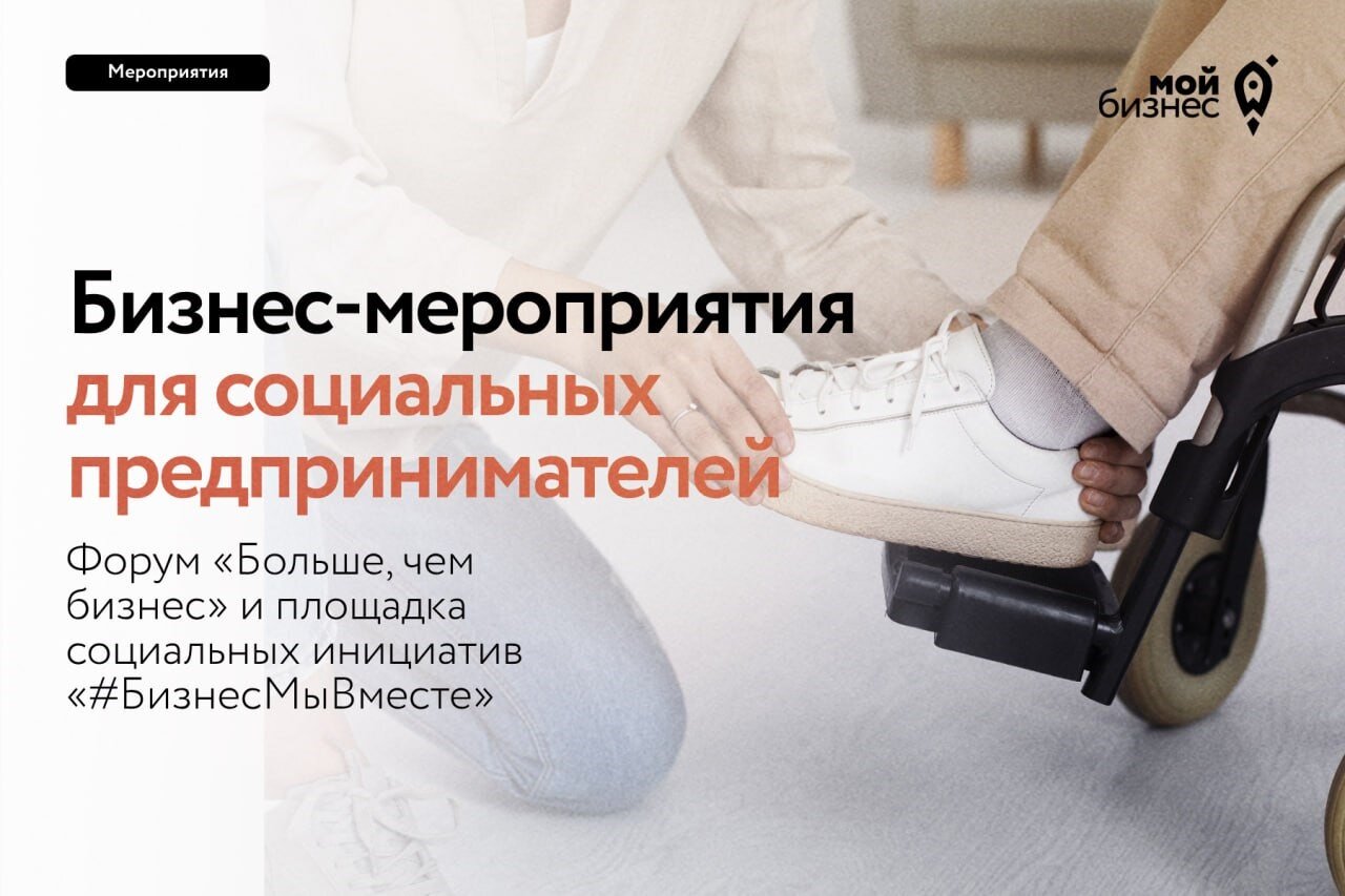 Социальных предпринимателей приглашают на бизнес-мероприятия Социальных предпринимателей приглашают на бизнес-мероприятия