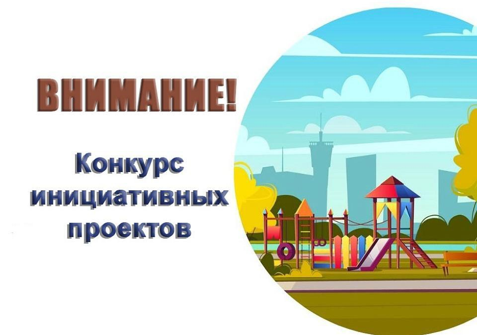 Конкурсный отбор инициативных проектов Конкурсный отбор инициативных проектов