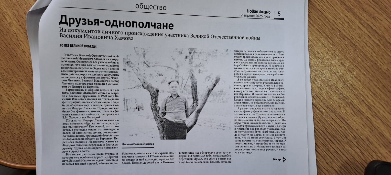 Статья «Друзья-однополчане» напечатана в районной газете «Новая жизнь» 17.04.2025 г.