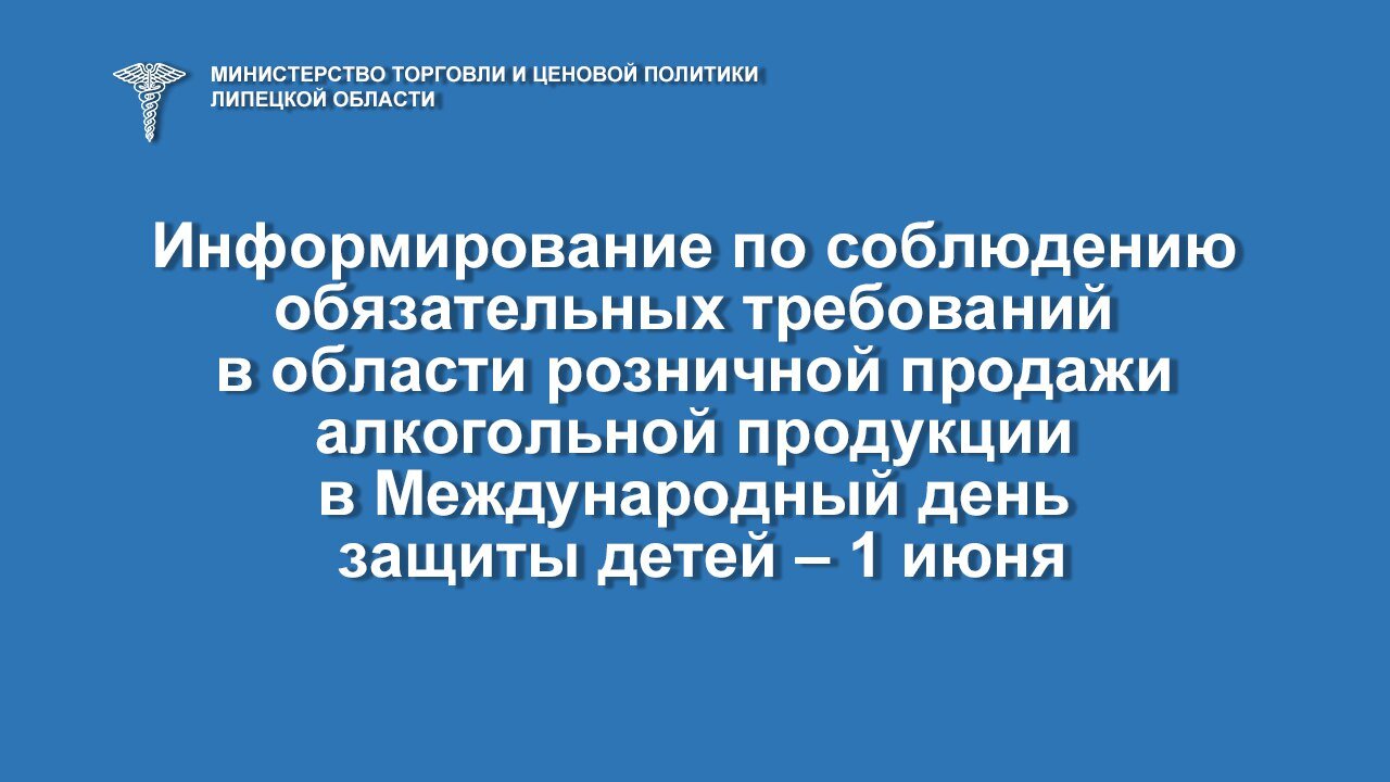 Запрет продажи алкоголя в День защиты детей Запрет продажи алкоголя в День защиты детей